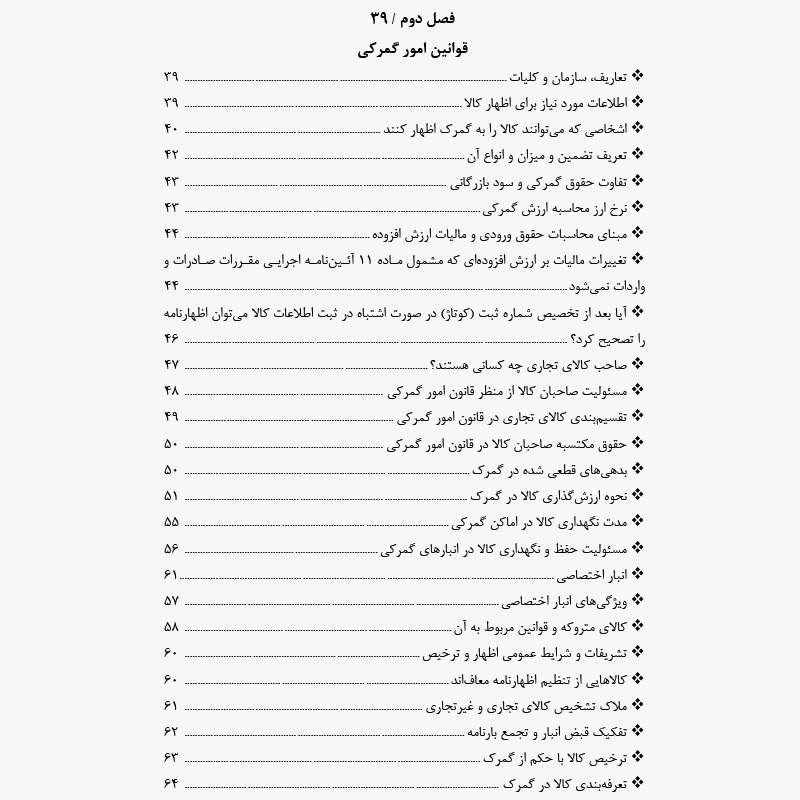 کتاب قوانین کاربردی گمرک - دکتر علی جهدی - Thumbnail 2